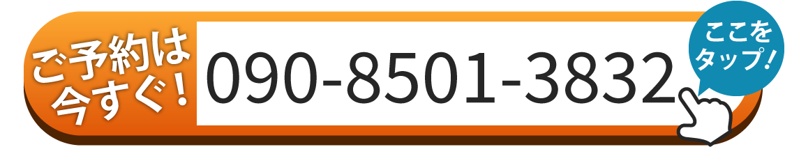 ご予約は090-8501-3832へお電話