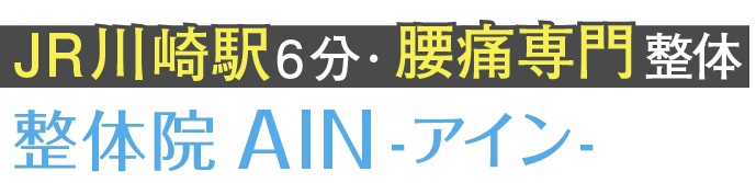 整体院AIN-アイン- 川崎院 JR川崎駅から徒歩6分